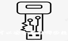 冷钱包可以安全存储哪些数字货币？