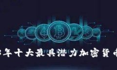 2023年十大最具潜力加密货币排名