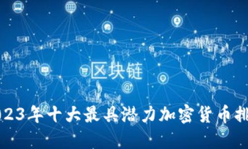 2023年十大最具潜力加密货币排名