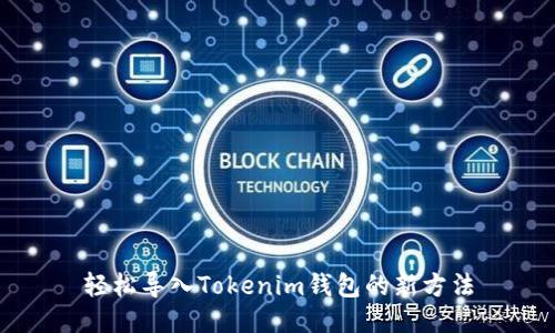轻松导入Tokenim钱包的新方法