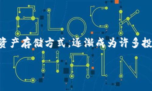 思考与规划

在当今数字货币盛行的时代，越来越多的人开始关注到安全性问题，尤其是在存储和转移数字资产时。冷链钱包作为一种相对安全的加密资产存储方式，逐渐成为许多投资者的首选。那么，如何选择一个安全的冷链钱包呢？在本文中，我们将深入探讨冷链钱包的定义、优势以及在选择时需要关注的一些细节。

高效安全的冷链钱包选择指南