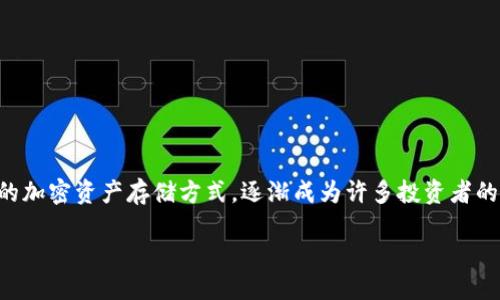 思考与规划

在当今数字货币盛行的时代，越来越多的人开始关注到安全性问题，尤其是在存储和转移数字资产时。冷链钱包作为一种相对安全的加密资产存储方式，逐渐成为许多投资者的首选。那么，如何选择一个安全的冷链钱包呢？在本文中，我们将深入探讨冷链钱包的定义、优势以及在选择时需要关注的一些细节。

高效安全的冷链钱包选择指南