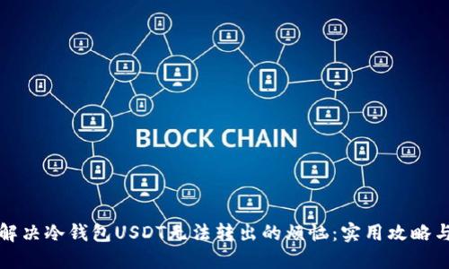如何解决冷钱包USDT无法转出的烦恼：实用攻略与技巧