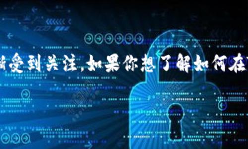 在当前数字货币和区块链技术快速发展的背景下，Tokenim作为一个相对较新的平台逐渐受到关注。如果你想了解如何在Tokenim上注册和登录，那么这篇指南将为你提供详细的步骤，以及一些常见问题的解答。

如何简单快速地登录Tokenim平台？