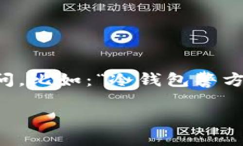 导言

在数字货币逐渐被广泛接受的今天，冷钱包成为了很多投资者保护资产的首选工具。冷钱包以其安全性著称，然而，有人不免会对冷钱包的安全性和隐私性产生疑问，比如：“冷钱包警方能冻结吗？”这个问题其实涉及到法律、技术和伦理等多个方面。在本文中，我们将详细探讨冷钱包的工作原理、警方的执法能力以及用户应该如何保护自己的资产。

冷钱包安全性分析：警方能否冻结你的资产？