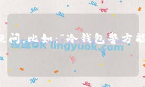 导言

在数字货币逐渐被广泛接受的今天，冷钱包成为了很多投资者保护资产的首选工具。冷钱包以其安全性著称，然而，有人不免会对冷钱包的安全性和隐私性产生疑问，比如：“冷钱包警方能冻结吗？”这个问题其实涉及到法律、技术和伦理等多个方面。在本文中，我们将详细探讨冷钱包的工作原理、警方的执法能力以及用户应该如何保护自己的资产。

冷钱包安全性分析：警方能否冻结你的资产？