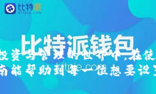tiaoti如何高效设置小狐狸钱包：步骤吗，技巧全攻略/tiaoti  
小狐狸钱包, 设置教程, 虚拟货币, 数字资产/guanjianci  

什么是小狐狸钱包？  
小狐狸钱包（MetaMask）是一个便捷的以太坊钱包，允许用户存储、管理和交易他们的以太坊及其代币。它的界面友好，易于使用，适合新手与经验丰富的加密货币用户。小狐狸钱包不仅能让你轻松买卖虚拟货币，还能够让你与去中心化应用（DApps）进行交互，真正地将你推入区块链的世界。  
小狐狸钱包的核心优势之一就是其安全性。用户的私钥保存在浏览器的扩展程序中，而不被存于服务器上，这样一来，你的钱包安全性有了更好的保障。此外，用户可以轻松地进行自定义设置以满足个人需求，让钱包的使用体验更加便捷。  

为什么要设置小狐狸钱包？  
许多人可能会问，既然有很多其他的钱包选项，为什么选择小狐狸钱包呢？首先，小狐狸钱包是最受欢迎的以太坊钱包之一，拥有庞大的用户基础和良好的用户评价。这使得它的稳定性和安全性得到了业界的认可。  
其次，小狐狸钱包允许用户直接与以太坊网络中的去中心化应用（DApps）进行交互。这意味着你可以在钱包中轻松访问DeFi项目、NFT市场等，享受数字资产的便捷管理。此外，用户还可以通过小狐狸钱包参与质押和流动性挖矿等活动，进一步发挥你的资产潜力。  
最后，为了安全和隐私，设置小狐狸钱包也是非常重要的。一个好的钱包设置可以大大降低被攻击或盗窃的风险。通过正确的设置，你可以确保你的数字资产得到了妥善的保护，避免不必要的损失。  

小狐狸钱包的设置步骤  
下面，我们将逐步介绍如何设置小狐狸钱包，帮助你顺利搭建一个安全可靠的加密货币钱包。  

h4第一步：安装小狐狸钱包浏览器扩展/h4  
首先，你需要在你的浏览器中安装小狐狸钱包。访问a href=