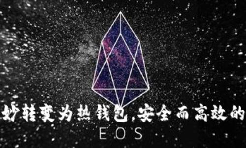 冷钱包如何巧妙转变为热钱包，安全而高效的加密资产管理