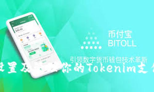 如何设置及管理你的Tokenim支付密码