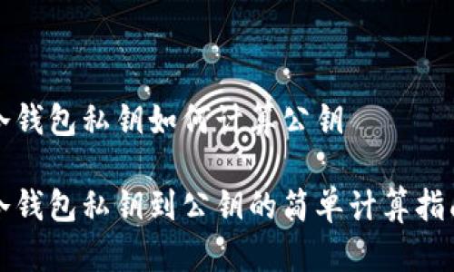 冷钱包私钥如何计算公钥

冷钱包私钥到公钥的简单计算指南
