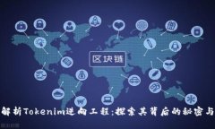 全面解析Tokenim逆向工程：探索其背后的秘密与实