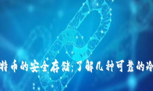 冷钱包比特币的安全存储：了解几种可靠的冷钱包名称