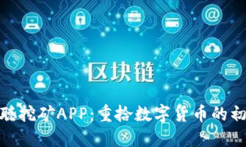 找回中本聪挖矿APP：重拾数字货币的初心与乐趣