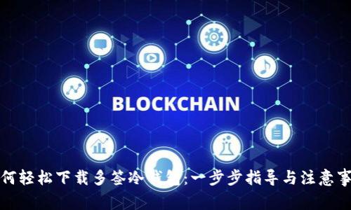 如何轻松下载多签冷钱包：一步步指导与注意事项