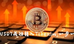 如何将币安的USDT成功转入Tokenim：一步一步的详细