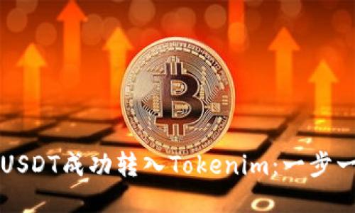 如何将币安的USDT成功转入Tokenim：一步一步的详细指南