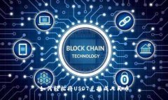 如何轻松将USDT兑换成人民币