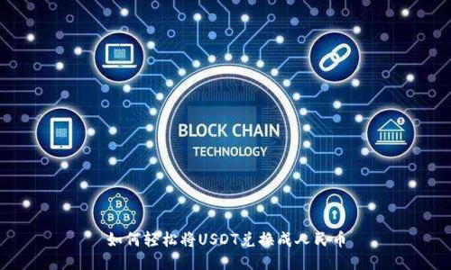 如何轻松将USDT兑换成人民币