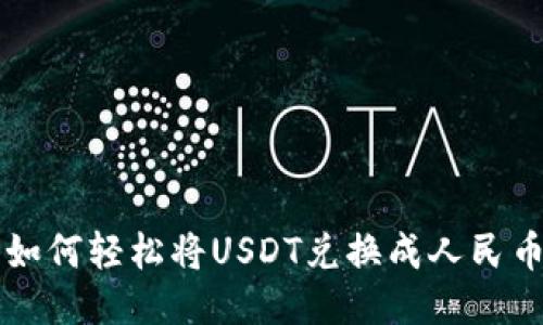 如何轻松将USDT兑换成人民币