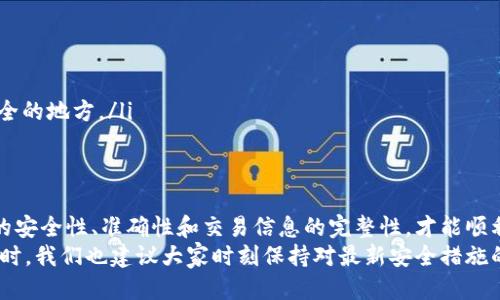 如何安全高效地将USDT从冷钱包提取出来

USDT, 冷钱包, 提币, 数字货币/guanjianci

什么是USDT冷钱包？
USDT，学名“Tether”，是一种与美元价值挂钩的稳定币，在数字货币交易中广受欢迎。冷钱包则是一种离线存储加密货币的方式，通俗来说，就是把你的数字资产放在一个不连网的地方，像是电子硬件钱包或纸钱包，这样能有效防止黑客攻击和在线盗窃。

冷钱包的安全性使得用户更加放心地存储大额资金，但同时由于不连接互联网，提币的方式相对复杂。这篇文章将详细讲解如何从USDT冷钱包提币，并提供一些安全小贴士，帮助大家在操作过程中避免风险。

提币前的准备工作
在你开始提币之前，有几个准备步骤至关重要：
ul
    li确认冷钱包的安全性：确保你的冷钱包没有被篡改，且长期保存在安全的环境中。/li
    li备份钱包信息：在提币之前，务必备份你的冷钱包信息，包括助记词和私钥。这些信息丢失可能导致资产无法恢复。/li
    li了解提币流程：每个钱包的具体步骤可能不同，因此了解你所使用的冷钱包的具体操作流程是非常必要的。/li
/ul

如何从USDT冷钱包提币？
从USDT冷钱包提币的基本步骤大致相同，但具体操作会因钱包的类型而异。一般来说，主要过程可以分为以下几个步骤：

h41. 连接冷钱包/h4
首先，你需要将冷钱包与计算机或手机连接。对于硬件钱包，通常会使用USB连接线，而对于纸钱包，则是直接在纸上输入地址。
确保在连接过程中，设备没有被人监控，确保你的私人信息安全。

h42. 选择提币操作/h4
连接之后，打开相应的管理软件或应用，找到提币或发送功能。在一些硬件鱼包上，可能需要手动输入提币信息。
这时，你需要准确输入你的目标钱包地址，这个地址是你想转移USDT到的地方。确保地址的准确性，因为一旦提交，你无法找回错误转账的资金。

h43. 输入金额/h4
接下来，输入你要提取的USDT数量。请注意，很多交易所或钱包对每笔转账有最低限额和手续费，所以在操作之前最好提前了解。

h44. 确认交易信息/h4
在确认转账之前，仔细检查所有信息。确认你要发送到的地址是否正确，以及你选择的金额是否准确。
一旦确认无误，就可以提交转账请求。在此过程中，有的冷钱包可能会要求你进行额外的验证步骤，例如输入PIN码或进行生物识别。

h45. 等待交易确认/h4
提币请求提交后，你需要等待区块链网络确认这笔交易。通常USDT在区块链上处理速度相对较快，但也可能会因网络拥堵而延迟。
可以通过区块链浏览器查看交易状态，确认交易是否成功。

常见问题
在提币过程中，许多人可能会遇到一些问题，这里列出两个常见问题，并详细解答。

h41. 提币失败怎么办？/h4
如果你提交提币后发现交易失败，可以先不要惊慌。首先，检查你的网络连接是否正常，然后查看钱包或交易所的公告，是否有维护或其他问题导致的交易延迟。
如果一切正常，但你的钱包状态仍然显示提币失败，建议联系技术支持。他们能直接查看交易日志，帮助你找出错误原因，并给出相应的解决方案。

h42. 如何安全存储冷钱包？/h4
冷钱包的安全性很大程度上依赖于用户的存储方法。以下是一些安全存储冷钱包的建议：
ul
    li避免将冷钱包放置在公共场所，如办公室、咖啡馆等。/li
    li如果使用硬件钱包，确保在不使用时将其放进安全且防水防火的箱子中。/li
    li对于纸钱包，可以考虑将其保存在保险箱内，并考虑将其分散存储，一份放在家中，另一份放在安全的地方。/li
/ul

总结
尽管从USDT冷钱包提币的过程看似简单，但每一步的细节都直接关联到资产的安全。务必确保冷钱包的安全性、准确性和交易信息的完整性，才能顺利安全地进行提币操作。
希望通过本篇文章的介绍，大家能够更加清楚地理解USDT冷钱包的提币方式，提升自己的操作能力。同时，我们也建议大家时刻保持对最新安全措施的学习，确保在数字货币的世界中能安全、方便地管理自己的资金。如果还有其他疑问，欢迎随时交流！