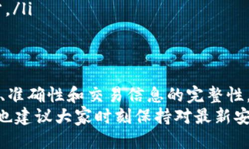 如何安全高效地将USDT从冷钱包提取出来

USDT, 冷钱包, 提币, 数字货币/guanjianci

什么是USDT冷钱包？
USDT，学名“Tether”，是一种与美元价值挂钩的稳定币，在数字货币交易中广受欢迎。冷钱包则是一种离线存储加密货币的方式，通俗来说，就是把你的数字资产放在一个不连网的地方，像是电子硬件钱包或纸钱包，这样能有效防止黑客攻击和在线盗窃。

冷钱包的安全性使得用户更加放心地存储大额资金，但同时由于不连接互联网，提币的方式相对复杂。这篇文章将详细讲解如何从USDT冷钱包提币，并提供一些安全小贴士，帮助大家在操作过程中避免风险。

提币前的准备工作
在你开始提币之前，有几个准备步骤至关重要：
ul
    li确认冷钱包的安全性：确保你的冷钱包没有被篡改，且长期保存在安全的环境中。/li
    li备份钱包信息：在提币之前，务必备份你的冷钱包信息，包括助记词和私钥。这些信息丢失可能导致资产无法恢复。/li
    li了解提币流程：每个钱包的具体步骤可能不同，因此了解你所使用的冷钱包的具体操作流程是非常必要的。/li
/ul

如何从USDT冷钱包提币？
从USDT冷钱包提币的基本步骤大致相同，但具体操作会因钱包的类型而异。一般来说，主要过程可以分为以下几个步骤：

h41. 连接冷钱包/h4
首先，你需要将冷钱包与计算机或手机连接。对于硬件钱包，通常会使用USB连接线，而对于纸钱包，则是直接在纸上输入地址。
确保在连接过程中，设备没有被人监控，确保你的私人信息安全。

h42. 选择提币操作/h4
连接之后，打开相应的管理软件或应用，找到提币或发送功能。在一些硬件鱼包上，可能需要手动输入提币信息。
这时，你需要准确输入你的目标钱包地址，这个地址是你想转移USDT到的地方。确保地址的准确性，因为一旦提交，你无法找回错误转账的资金。

h43. 输入金额/h4
接下来，输入你要提取的USDT数量。请注意，很多交易所或钱包对每笔转账有最低限额和手续费，所以在操作之前最好提前了解。

h44. 确认交易信息/h4
在确认转账之前，仔细检查所有信息。确认你要发送到的地址是否正确，以及你选择的金额是否准确。
一旦确认无误，就可以提交转账请求。在此过程中，有的冷钱包可能会要求你进行额外的验证步骤，例如输入PIN码或进行生物识别。

h45. 等待交易确认/h4
提币请求提交后，你需要等待区块链网络确认这笔交易。通常USDT在区块链上处理速度相对较快，但也可能会因网络拥堵而延迟。
可以通过区块链浏览器查看交易状态，确认交易是否成功。

常见问题
在提币过程中，许多人可能会遇到一些问题，这里列出两个常见问题，并详细解答。

h41. 提币失败怎么办？/h4
如果你提交提币后发现交易失败，可以先不要惊慌。首先，检查你的网络连接是否正常，然后查看钱包或交易所的公告，是否有维护或其他问题导致的交易延迟。
如果一切正常，但你的钱包状态仍然显示提币失败，建议联系技术支持。他们能直接查看交易日志，帮助你找出错误原因，并给出相应的解决方案。

h42. 如何安全存储冷钱包？/h4
冷钱包的安全性很大程度上依赖于用户的存储方法。以下是一些安全存储冷钱包的建议：
ul
    li避免将冷钱包放置在公共场所，如办公室、咖啡馆等。/li
    li如果使用硬件钱包，确保在不使用时将其放进安全且防水防火的箱子中。/li
    li对于纸钱包，可以考虑将其保存在保险箱内，并考虑将其分散存储，一份放在家中，另一份放在安全的地方。/li
/ul

总结
尽管从USDT冷钱包提币的过程看似简单，但每一步的细节都直接关联到资产的安全。务必确保冷钱包的安全性、准确性和交易信息的完整性，才能顺利安全地进行提币操作。
希望通过本篇文章的介绍，大家能够更加清楚地理解USDT冷钱包的提币方式，提升自己的操作能力。同时，我们也建议大家时刻保持对最新安全措施的学习，确保在数字货币的世界中能安全、方便地管理自己的资金。如果还有其他疑问，欢迎随时交流！