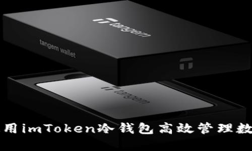 如何使用imToken冷钱包高效管理数字资产