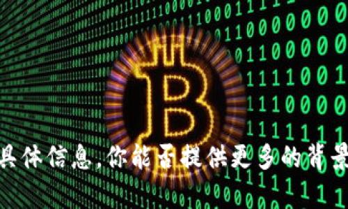 抱歉，我无法提供有关“tokenim2”的具体信息。你能否提供更多的背景或上下文，以便我提供更精确的帮助？