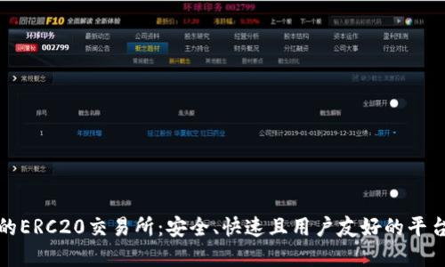 理想的ERC20交易所：安全、快速且用户友好的平台选择