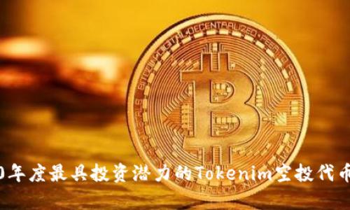 2020年度最具投资潜力的Tokenim空投代币解析