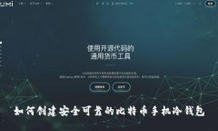 如何创建安全可靠的比特币手机冷钱包