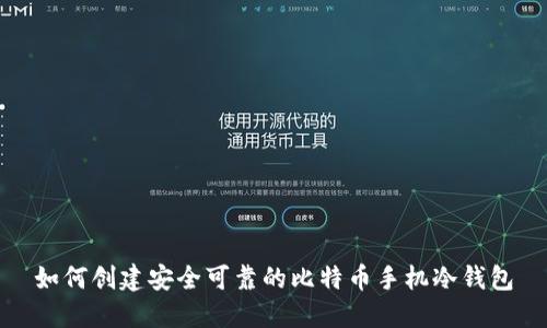 如何创建安全可靠的比特币手机冷钱包