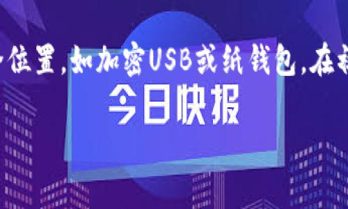 在区块链和加密货币的世界里，私钥是一个极其重要的概念。它对应着用户的数字资产和交易的安全性。为了让大家更好地理解私钥的重要性以及如何安全地管理它，下面我会详细介绍私钥的定义、功能、使用场景以及一些安全管理的方法。

私钥的定义
私钥，顾名思义，是一种私人密钥，它是由一串随机生成的字符和数字组成的。私钥的主要作用是为用户的数字钱包提供唯一的身份验证。换句话说，只有持有私钥的人才能够控制相应数字资产的使用与转移。

私钥的功能
私钥的主要功能可以概括为以下几点：
ul
    listrong身份验证：/strong私钥是用户在区块链上的数字身份，它确保了只有拥有私钥的人才能够进行交易。/li
    listrong签名交易：/strong当用户发起转账或交易时，私钥会用来对交易进行加密签名，以确保交易的条件得到验证。/li
    listrong资产控制：/strong私钥控制着与之对应的钱包地址中的所有数字资产，持有私钥即意味着拥有对这些资产的完全管理权。/li
/ul

私钥与公钥的关系
为了更好地理解私钥，我们需要提到另一个重要的概念：公钥。公钥是和私钥配对的一部分，用户可以将公钥分享给其他人，而私钥则要严格保密。简单来说，公钥就像一个邮箱地址，任何人都可以向这个地址发送邮件（即数字资产），而私钥则是打开这个邮箱的钥匙，只有拥有私钥的人才能读取或使用这些邮件（资产）。

私钥的生成
私钥通常是在用户创建数字钱包时生成的。生成过程相对复杂，通常涉及密码学中的随机数生成算法。这意味着每一个私钥都是独一无二的，不同的用户，甚至同一个用户的不同钱包，都会得到不同的私钥。

私钥的存储方式
私钥的安全存储至关重要，因为一旦私钥丢失或者泄露，用户所拥有的数字资产将面临被盗窃或无法访问的风险。以下是一些常见的私钥存储方式：
ul
    listrong硬件钱包：/strong硬件钱包是一种专门用于存储私钥的物理设备，提供了较高的安全性。这种钱包通常是脱网的，能够有效抵御软件攻击。/li
    listrong纸钱包：/strong用户可以将私钥打印在纸上，并将其妥善保管，然而，这种方式存在丢失或损坏的风险。/li
    listrong软件钱包：/strong软件钱包是一种应用程序，存储在计算机或手机上，方便快捷。但要注意，连网的软件钱包面临较大的风险，尤其是在网络安全防护不足的情况下。/li
/ul

如何保护私钥
在拥有和使用私钥时，保护它的重要性不言而喻。以下是一些保护私钥的实用建议：
ul
    listrong定期备份：/strong定期对私钥进行备份，并将备份存放在安全的地方，以防丢失。/li
    listrong设置强密码：/strong为钱包设置强密码，并定期更换。这能够为钱包增加额外的安全层。/li
    listrong启用双重认证：/strong许多钱包和交易平台支持双重认证功能，启用后可以增加账户的安全性。/li
/ul

私钥的风险与常见错误
尽管私钥在数字资产交易中扮演着重要角色，但很多人仍然会在管理私钥时犯错，导致资产的损失。这些错误包括：
ul
    listrong随意分享：/strong有些用户会随意分享自己的私钥，觉得这没什么大不了，但实际上，这样会导致资产被盗。/li
    listrong未备份：/strong许多用户在创建钱包后没有备份私钥，结果在设备损坏或丢失时面临无法访问资产的风险。/li
/ul

私钥丢失后的解决方案
如果用户不小心丢失了私钥，解决方案就相对有限了。大部分情况下，丢失了私钥就意味着丢失了对数字资产的控制权，因为没有任何第三方可以恢复私钥。然而，如果用户曾经在其他地方备份了私钥，那么就可以通过备份来恢复访问。

总结
私钥是数字货币世界中的关键要素，它连接着用户与其资产的安全性。然而，私钥的管理与保护也十分重要，只有科学地管理私钥，才能安心享受数字货币带来的便利。拥有合适的安全意识，采取必要的预防措施，是每一个数字货币用户都应具备的技能。

---

### 相关问题

1. **私钥丢失后还有机会恢复我的数字资产吗？**
2. **如何安全地生成和存储私钥？**

---

1. 私钥丢失后还有机会恢复我的数字资产吗？
一般情况下，丢失私钥后很难恢复数字资产。由于区块链的去中心化特性，没有中央机构可以重置或恢复私钥。一旦私钥丢失，用户将无法访问与之相关联的资金。不过，若你曾经在其他地方保存了私钥的备份，或者在创建钱包时记录了助记词（通常是种子短语），那么你就有可能通过这些备份重新获得对钱包的控制权。

2. 如何安全地生成和存储私钥？
生成和存储私钥时，用户应首先使用信任的硬件钱包或软件钱包，这些工具通常会使用高质量的随机数生成算法来生成私钥。其次，务必备份私钥，并将备份存储在安全位置，如加密USB或纸钱包。在初次创建钱包时，也要保存好助记词，这样即使私钥丢失，仍然可以用助记词恢复钱包。最后，不要在不安全的网络环境下操作，避免使用公共Wi-Fi进行交易或管理私钥。

通过对私钥的全面解析和相关问题的深入探讨，希望能帮助你更好地理解这一数字资产管理的核心要素，并以更安全的方式参与到区块链生态中。