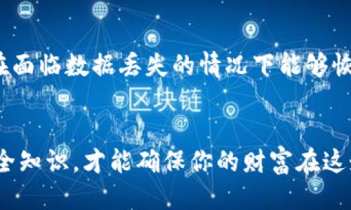   如何高效安全地批量生成冷钱包地址 / 

 guanjianci 冷钱包地址, 批量生成, 加密货币, 钱包安全 /guanjianci 

引言：加密货币的保护伞
随着加密货币的崛起，越来越多人开始投资比特币、以太坊等数字资产。然而，如何安全地存储这些虚拟财富却成了许多投资者的心头之病。在这场战斗中，冷钱包以其高安全性成为保护加密资产的绝佳选择。想要打理好自己的加密资产，了解如何批量生成冷钱包地址，是每个投资者都需要掌握的知识。

什么是冷钱包？
首先，让我们简单了解一下冷钱包的概念。所谓冷钱包，就是指不与互联网连接的存储设备或软件，用于存放加密货币私钥。由于其离线的特性，大大降低了被黑客攻击的风险。可以想象，冷钱包就像是一个银行金库，里面安静地守着你的财富，避免了各种在线骗局和窃取的威胁。

为什么选择批量生成冷钱包地址？
当你的加密资产逐渐增多时，使用一个单一的钱包来管理所有的资金显然不是一个明智的选择。在这种情况下，批量生成冷钱包地址的需求就显得尤为迫切。批量生成能够为你节省时间和精力，同时保持资产的分散性，降低了单点故障的风险。

批量生成冷钱包地址的基本步骤
虽然“批量生成”这个词听起来可能让人觉得复杂，实际上，操作起来并不如想象中那么难。以下是一些基本步骤，帮助你顺利批量生成冷钱包地址：

ul
    listrong选择适合的钱包软件/strong：首先，确保你选择的钱包软件支持批量生成地址的功能。这些软件通常会在其官方网站上提供详细的使用说明。/li
    listrong下载并安装软件/strong：在官方下载页面仔细核对软件的版本，确保你下载的是真正的官方版本，防止下载到恶意软件。/li
    listrong开启离线模式/strong：为了保障冷钱包的安全，你需要在网络断开的状态下生成地址。可以先在联网的环境中下载软件，但在生成地址时断开网络。/li
    listrong生成地址/strong：按照软件的指引，输入你需要生成的地址数量，开始批量生成。同时，确保记下生成的地址和其对应的私钥，存储在一个非常安全的地方。/li
    listrong验证与备份/strong：生成后，每个钱包地址都需要进行验证以确保无误。此外，做好备份工作，防止数据丢失。/li
/ul

安全是重中之重
在这整个流程中，安全始终是第一位的。无论你使用何种方式或软件生成冷钱包地址，都必须确保设备的安全。定期检查你的硬件和软件更新，避免使用含有漏洞的版本。此外，生成冷钱包的电脑最好是专用的，避免与其他不安全的设备连接，以降低受攻击的风险。

常见的冷钱包生成工具
市场上有许多冷钱包生成工具，它们各具特色，可以满足不同用户的需求。例如：

ul
    listrongElectrum/strong：这是一个非常受欢迎的比特币钱包，支持离线环境生成地址。此外，Electrum还提供高度安全的私钥管理功能。/li
    listrongArmory/strong：这是一个功能十分强大的比特币冷钱包，适合那些对安全性要求极高的用户。Armory允许用户完全控制私钥，并且支持批量生成。/li
    listrongLedger Live/strong：如果你使用Ledger硬件钱包，Ledger Live软件就能帮助你快速生成冷钱包地址，同时确保私钥的安全。/li
/ul

使用冷钱包时的注意事项
尽管冷钱包为我们的加密资产提供了很好的保护，但在使用时也要注意以下几点：

ul
    listrong定期更新/strong：保持软件的更新至关重要，确保你使用的是拥有最新安全措施的版本。/li
    listrong保护私钥/strong：私钥就如同你银行账户的密码，一定要妥善保管，避免与他人分享。/li
    listrong不随意下载软件/strong：确保你下载的钱包软件来自官方渠道，防止被恶意软件侵入。/li
/ul

总结
批量生成冷钱包地址是保护你的加密资产的一项重要技能。通过掌握这一技能，你可以更高效地管理数字资产，确保本金的安全。在这快速发展的加密市场中，保持资产的安全和私密性是每位投资者的责任。希望本文所述的内容能帮助你在加密投资过程中走得更加稳健。

常见问题解答

h4问题1：冷钱包和热钱包有什么区别？/h4
热钱包是指与互联网直接连接的加密货币钱包，通常用于频繁交易的用户，而冷钱包则是离线存储资产，适合长期保存。热钱包方便，但面临较高的安全风险；冷钱包虽然不便捷，但安全性更高，更适合大额资产的存放。

h4问题2：批量生成冷钱包地址需要多长时间？/h4
批量生成冷钱包地址的时间取决于你使用的软件和生成地址的数量。一般而言，使用专业的软件，生成数十个地址可能只需要几分钟。但要确保生成完成后，不要匆忙验证，要仔细核对每个地址的有效性。

如何确保生成的冷钱包地址有效？
验证生成的冷钱包地址，可以采取以下几个步骤。首先，使用钱包软件或在线服务对地址进行格式验证，确保其符合所支持的格式。其次，可以使用小额交易来测试地址是否能够正常接收资金，成功接收后，可以放心使用这些地址进行大额存储。与此同时，确保私钥与生成的地址一致，对于每个生成的地址，最好保持一份记录。

冷钱包地址的后续管理
生成冷钱包地址之后，后续的管理同样重要。应定期检查冷钱包地址的安全状态，确认是否有异常交易发生；此外，也要定期对私钥进行备份，确保在面临数据丢失的情况下能够恢复资产。保持对每个冷钱包的使用记录，可以帮助你了解自己的资产流动，做到心中有数。

结语：迈向安全的加密投资之路
通过对冷钱包的深入了解以及批量生成地址的技能掌握，你将能在加密资产的管理上更加得心应手。记住，安全始终是第一位的，不断学习新的安全知识，才能确保你的财富在这个充满机遇与挑战的市场中稳健增长。