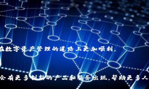 思考和关键词

首先，让我们给这个主题取一个吸引人的。考虑到“泰达币”，一个具有稳定性和全球认可度的数字货币，我们可以使用一些能够引起用户兴趣且贴近他们需求的形容词。经过思考，我决定以下列

  探索泰达币APP：高效、安全、便捷的数字货币管理工具 / 

这展示了泰达币APP的三大优势，并明确指出了它的功能和用途。

接下来，我们需要提炼出相关的关键词，以帮助。以下是我推荐的相关关键词：

 guanjianci 泰达币, 数字货币, APP, 安全交易 /guanjianci 

深入探讨泰达币APP

在这部分，我们将详细介绍泰达币APP的特点、功能，以及它如何帮助用户更好地管理他们的数字资产。我们还会触及一些相关的问题。

泰达币的起源与发展

在探讨泰达币APP之前，我们有必要了解一下泰达币的背景。泰达币（Tether）是一种稳定币，其价值与法定货币——美元（USD）挂钩。这意味着每一个泰达币的价值理论上等于1美元。这种设计让泰达币在数字货币的世界中具有了更高的稳定性。因此，它被广泛运用于交易所的交易对、国际汇款以及作为其他数字资产交易的‘桥梁’。

自2014年推出以来，泰达币逐渐成为众多加密货币交易者和投资者的首选储值工具。随着数字货币市场的发展，越来越多的人意识到稳定币的优势，尤其是在市场波动较大的时候。泰达币凭借其稳定的性质，在众多数字货币中站稳了脚跟。

为什么选择泰达币APP？

那么，为什么用户会选择使用泰达币APP呢？这里有几个非常重要的理由：

ul
  listrong高效的交易体验：/strong泰达币APP界面友好，操作简单，用户可以轻松进行买入、卖出和转账等操作，省时方便。/li
  listrong安全性：/strong泰达币APP采用多重安全措施，确保用户的资金和交易信息安全无忧。/li
  listrong多平台支持：/strong无论是iOS还是Android用户，泰达币APP都能够完美适配，同时还支持PC端，使得用户可以随时随地管理自己的资产。/li
  listrong实时市场数据：/strongAPP内提供实时的市场数据，用户可以快速掌握市场动态，做出更明智的投资决策。/li
/ul

泰达币APP的使用指南

使用泰达币APP其实并不复杂。首先，用户需要在手机的应用商店中下载并安装APP。完成安装后，用户需要注册一个账户。这通常涉及输入一些个人信息以及设置密码。

注册完成后，用户可以进行身份验证，以提高账户的安全性。接下来，用户就可以通过绑定银行账户或信用卡，方便地充值人民币（或其他法定货币）购买泰达币。每一步都有引导，确保用户能够轻松上手。

一旦用户购买了泰达币，APP就提供了便捷的转账功能。用户只需输入对方的地址和要转账的金额，就可以完成操作。同时，APP还会实时更新账户余额，帮助用户随时掌握自己的资产情况。

使用泰达币APP的注意事项

尽管泰达币APP提供了便利的交易服务，但用户在使用时仍需保持警惕，包括以下几点：

ul
  listrong安全性：/strong确保使用官方APP，并定期更新软件，防止出现安全漏洞。/li
  listrong资金管理：/strong合理配置资产，避免过多投入到高风险的市场，尤其是在市场波动较大的情况下。/li
  listrong信息核实：/strong针对交易对手，最好先进行信息核实，确保交易的安全性。/li
/ul

用户反馈和使用体验

许多实际使用泰达币APP的用户纷纷表示，它大大提升了他们的交易效率和体验。一些用户还指出，APP界面设计，可以轻松找到所需功能，这一点在数字货币交易中尤其重要。此外，用户也对泰达币的稳定性给予了高度评价，认为它是数字资产管理中不可或缺的工具之一。

相关问题探讨

在上面的讨论中，我们已经对泰达币APP有了一个比较全面的了解。接下来，我们来探讨两个与之相关的问题：

1. 泰达币的价值波动如何影响其稳定性？

虽然泰达币的设计初衷是保持稳定，但币值的波动实际上是一个复杂的问题。短期内，由于市场情绪的影响，泰达币的流通量和交易活动可能会遭受影响。而在大的市场环境下，例如，全球的金融状况、监管政策的变化等因素都会对其价值产生波动。尽管如此，泰达币自身保持着与美元的挂钩，从长远来看，它作为稳定币的特质仍然是其最重要的优势之一。

2. 如何选择适合自己的数字货币APP？

选择合适的数字货币APP是每个用户都需要面临的挑战。以下是一些建议：

ul
  listrong安全性：/strong优先选择那些有良好声誉、具备安全认证的APP，尽量避免使用那些不知名或不正规的平台。/li
  listrong用户体验：/strong操作流畅的APP能够让用户更快上手，避免在交易中出现错误。/li
  listrong功能全面：/strong一些APP除了可以交易泰达币，还支持其他数字货币，甚至提供资产管理功能。/li
  listrong服务质量：/strong一个良好的客户服务团队能够在用户遇到问题时，第一时间提供帮助。/li
/ul

总的来说，数字货币的世界充满了机遇和挑战，泰达币APP以其高效、安全和便捷的特性，成为了众多用户的选择。希望本文能为你提供有价值的信息，使你在数字资产管理的道路上更加顺利。

结语

无论你是新手还是资深投资者，深入了解和积极使用泰达币APP，都将使你的数字资产管理体验更加丰富和高效。随着数字货币市场的不断发展，相信未来会有更多创新的产品和服务出现，帮助更多人进入这个充满潜力的领域。让我们拭目以待吧！