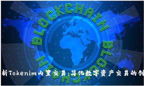 全面解析Tokenim内置交易：简化数字资产交易的创新平台