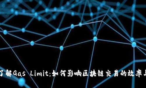 深入了解Gas Limit：如何影响区块链交易的效率与成本