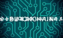 冷钱包可以购买USDT吗？ 在加密货币的世界中，冷