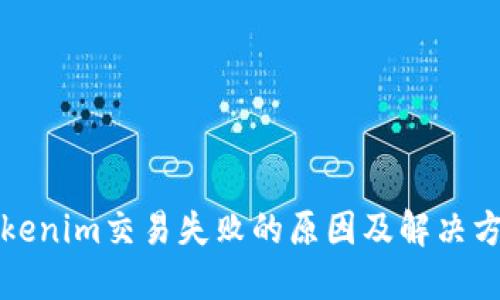 Tokenim交易失败的原因及解决方法