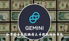 如何安全高效地将火币提现到冷钱包