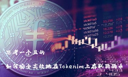 思考一个且的

如何安全高效地在Tokenim上存取狗狗币