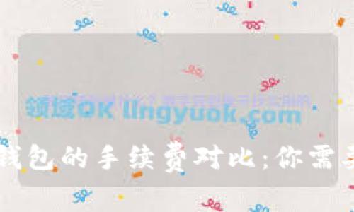 热钱包与冷钱包的手续费对比：你需要了解的真相