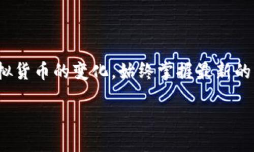 探索C币与人民币兑换的可能性

在数字货币越来越普及的今天，关于C币是否可以兑换人民币的问题引起了很多用户的关注。C币作为一种特定于某个平台或社区的虚拟货币，虽然流通性逐渐增强，但其是否能够与法定货币人民币进行兑换依然是一个复杂的议题。不少用户在寻求解答时，既渴望了解兑换的具体方法，又想要掌握相关的法律法规。

C币与人民币的关系

C币其实是一种在特定的系统或平台内使用的虚拟货币，它们通常由某一特定公司或机构发行。在这个体系内，用户可以使用C币购买商品、服务，甚至在某些情况下可以进行投资。然而，与人民币等法定货币不同，C币的使用和交换受到许多因素的制约，比如政策法规、市场供需以及支付平台的支持等。

如何实现C币与人民币的兑换?

首先，如果你希望将C币兑换为人民币，必须确认著名的数字货币交易平台是否支持这种兑换。当前市场上有一些交易所提供了虚拟货币与法定货币之间的兑换功能，但并不是所有的交易平台都支持C币。因此，在选择交易平台时，用户需要仔细研究每个平台的规则和费用结构。

其次，还有一种比较常见的兑换方法是，通过中介服务来实现。比如，某些在线市场允许用户将C币出售给其他愿意购买的用户，进而获得人民币。这种方式常常依赖于个人间的信任和交易意愿，因此在使用时要格外小心，确保交易的安全性。

国内政策对C币兑换的影响

在中国，数字货币的监管力度越来越大，国家对虚拟货币的态度也逐渐趋于严谨。相关部门不断发文，强调发展数字经济的同时，也要维护金融安全。在这样的背景下，C币的兑换政策可能会受到相应的政策限制.

比如，有些政府部门明确禁止某些指定的虚拟货币进行兑付，这就意味着用户可能无法通过正规渠道将C币兑换为人民币。而对于那些依然活跃的币种，则可能要遵循严格的交易流程，用户在进行兑换前务必了解相关法律法规，以免触犯法律。

使用C币的优势与风险

尽管C币在兑换人民币的过程中面临诸多挑战，但它也为用户提供了一些独特的优势。首先，使用C币可以在特定平台上享受折扣和优惠，而且快速便捷的交易体验也是其一大卖点。

然而，用户在享受这些优势的同时，也需要时刻保持警惕，注意可能存在的风险。首先，虚拟货币的价格波动往往很大，持有C币的用户可能会遭遇价格下跌带来的损失。此外，由于C币并非法定货币，如果在兑换过程中遇到欺诈或盗窃，其损失将很难通过法律途径来追索，因此每个用户在使用时要慎之又慎。

常见问题解答

问题一：C币如何合法兑换为人民币？

要合法兑换C币为人民币，首先要找到支持这种兑换的正规交易所。你可以通过注册相关平台账户，完成身份验证后，将C币转入该平台，再选择将其兑换为人民币。需要注意的是，确保交易所是合法合规的，并阅读清楚相关费用和条款。

问题二：在什么情况下C币无法兑换人民币？

在一些情况下，C币可能无法兑换为人民币。这些情况包括：该平台禁止某些币种兑付；你所持有的C币不被市场接受；或者平台因政策限制而无法进行交易等。因此，在进行任何交易之前，建议用户仔细了解相关信息，确保自己的交易行为是合法的。

总结

综上所述，C币与人民币之间的兑换问题并非一蹴而就，更需要用户在知识和决策上多加谨慎。无论你是想要将C币兑换为人民币，还是关注虚拟货币的变化，始终掌握最新的法律法规和市场动态将是十分必要的。希望本文能为大家在探讨C币与人民币的兑换问题上提供一些有价值的信息和指导。

如何实现C币与人民币的安全兑换？