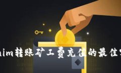 了解Tokenim转账矿工费充值的最佳实践与技巧