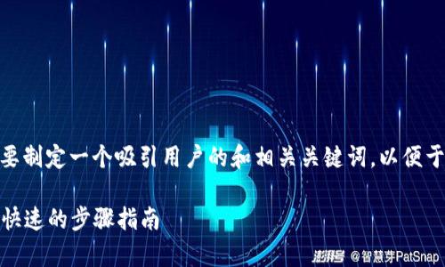 思考这个问题的和关键词

关于“Trust Wallet怎么卖币”，我们需要制定一个吸引用户的和相关关键词，以便于搜索引擎（）。以下是我设计的和关键词：

如何轻松使用Trust Wallet卖币：简单快速的步骤指南