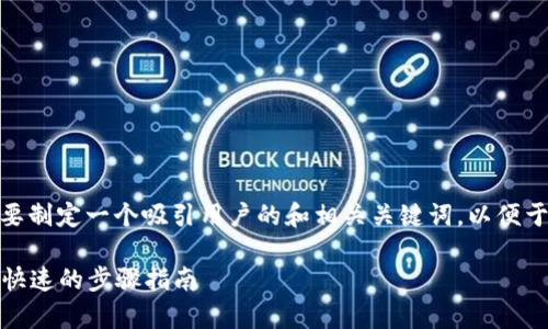 思考这个问题的和关键词

关于“Trust Wallet怎么卖币”，我们需要制定一个吸引用户的和相关关键词，以便于搜索引擎（）。以下是我设计的和关键词：

如何轻松使用Trust Wallet卖币：简单快速的步骤指南