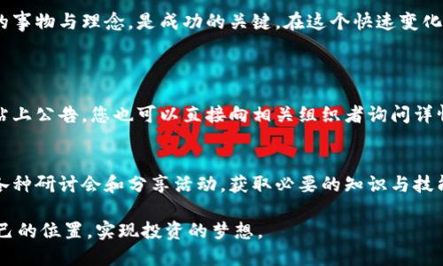 币圈最新消息坎昆

在数字货币的风起云涌中，坎昆这个美丽的墨西哥海滨城市，逐渐成为了一个新兴的区块链和数字货币的重要聚集地。最近，很多投资者和爱好者纷纷涌向这里，不仅是为了享受阳光沙滩，更因为这里有许多与数字货币相关的重要活动和消息。在这些消息中，涵盖了从新的交易平台，到产业大会，再到矿业发展的方方面面。

坎昆的币圈活动和趋势
近期，坎昆举办了一场盛大的区块链大会，汇聚了全球数百位知名的区块链专家、行业领袖及投资者。大会分享了许多关于区块链技术发展的前沿信息，以及未来几年的市场趋势。在会议中，很多专家强调了去中心化金融（DeFi）的重要性以及它对于传统金融体系的潜在影响。

值得注意的是，在坎昆的币圈活动中，许多新的初创企业也开始崭露头角。他们在会上展示了自己的产品和服务，有些项目专注于数字资产的安全性，有些则致力于提升交易速度。参与者们在分享中，也对比了不同的货币和交易平台，帮助观众更好地了解市场的动态。

最新的交易平台和技术
随着数字货币的普及，越来越多的交易平台应运而生。在坎昆，许多大型的交易所也在努力用户体验，并推出了新的交易工具。例如，有的平台开始引入人工智能技术，以智能化的方式为用户提供投资建议。这一技术的运用，令交易变得更加高效，降低了人们的投资风险。

此外，一些新兴的去中心化交易平台（DEX）也在崭露头角，通过消除中介，他们为用户提供了更便捷的交易体验。与中心化交易平台相比，去中心化交易平台保证了用户的资产安全，同时也维护了用户的隐私权。这一趋势吸引了许多对安全性和匿名性有着高贵要求的投资者。

矿业发展及其影响
除了交易平台的蓬勃发展，坎昆的矿业产业同样展现出了强劲的增长势头。由于该地区丰富的自然资源和相对低廉的电力成本，吸引了不少矿业投资。各大矿池争相在坎昆建立自己的矿场，以获得更多的比特币和其他数字货币。

然而，矿业的快速发展也引发了一些讨论。例如，环境保护的支持者对于矿业活动的碳足迹表达了担忧。在坎昆的大会上，这个问题成为了讨论的焦点。许多行业专家提出了环保的矿业解决方案，如利用可再生能源来供电。这表明，虽然矿业蓬勃发展，但对可持续和环保的关注也愈加重要。

投资机会与风险
坎昆作为一个国际化的城市，提供了许多独特的投资机会给新人和经验丰富的投资者。然而，同时也伴随着相应的风险。在参与币圈时，了解市场趋势、技术发展和政府政策是至关重要的。此外，市场的波动性也要求投资者具备一定的风险管理能力。

特别是对于初入行业的投资者，潜在的价格波动可能导致巨大的损失。因此，投资者在做出决策时，不妨多做研究，参加相关的行业会议，和经验丰富的投资者进行交流与学习。

与坎昆币圈相关的未来展望
展望未来，坎昆的币圈或将迎来更多的发展机会。随着人们对区块链技术和数字货币的认知不断加深，坎昆可能会成为一个新的创新中心。新技术的不断涌现，比如跨链协议、量子计算等，也将对币圈产生深远的影响。

而在政策方面，如果地方政府采取类似支持创业和创新的措施，那么将会吸引更多的企业和投资者将目光投向坎昆。这不仅会促进当地经济的发展，也将推动全球币圈的进一步融合。

对坎昆币圈迹象的深度思考
对于那些投资者来说，坎昆不仅仅是一处旅游目的地，更是一个充满机遇和挑战的舞台。在参与币圈的过程中，保持开放的心态，接受新鲜的事物与理念，是成功的关键。在这个快速变化的领域，唯有积极学习与适应，才能在竞争中立于不败之地。

常见问题
h4问：如何参与坎昆的币圈活动？/h4
答：参与坎昆的币圈活动非常简单。您可以通过社交媒体关注相关的区块链会议、论坛或聚会。此外，许多活动通常会在知名的交易平台网站上公告，您也可以直接向相关组织者询问详情。最重要的是，保持活跃的网络沟通，加入各种币圈的讨论群或社群，能让你更及时地获取信息。

h4问：坎昆的币圈是否适合初次投资者？/h4
答：坎昆的币圈活动非常适合各层次的投资者，包括初次投资者。重视教育和交流的氛围，给新人提供了一个学习的良机。你可以通过参加各种研讨会和分享活动，获取必要的知识与技能。但是，作为初次投资者，还是建议花时间来研究市场、了解数字货币的性质，以及投资的基本原则，以减少不必要的损失。

总之，坎昆的币圈活动非常丰富，吸引着越来越多的人加入这个充满潜力的行业。希望每一位参与者都能在这个变化多端的市场中找到自己的位置，实现投资的梦想。