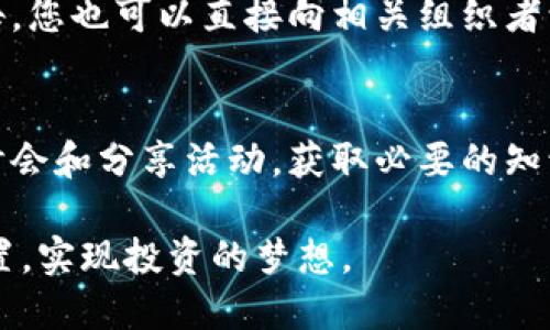 币圈最新消息坎昆

在数字货币的风起云涌中，坎昆这个美丽的墨西哥海滨城市，逐渐成为了一个新兴的区块链和数字货币的重要聚集地。最近，很多投资者和爱好者纷纷涌向这里，不仅是为了享受阳光沙滩，更因为这里有许多与数字货币相关的重要活动和消息。在这些消息中，涵盖了从新的交易平台，到产业大会，再到矿业发展的方方面面。

坎昆的币圈活动和趋势
近期，坎昆举办了一场盛大的区块链大会，汇聚了全球数百位知名的区块链专家、行业领袖及投资者。大会分享了许多关于区块链技术发展的前沿信息，以及未来几年的市场趋势。在会议中，很多专家强调了去中心化金融（DeFi）的重要性以及它对于传统金融体系的潜在影响。

值得注意的是，在坎昆的币圈活动中，许多新的初创企业也开始崭露头角。他们在会上展示了自己的产品和服务，有些项目专注于数字资产的安全性，有些则致力于提升交易速度。参与者们在分享中，也对比了不同的货币和交易平台，帮助观众更好地了解市场的动态。

最新的交易平台和技术
随着数字货币的普及，越来越多的交易平台应运而生。在坎昆，许多大型的交易所也在努力用户体验，并推出了新的交易工具。例如，有的平台开始引入人工智能技术，以智能化的方式为用户提供投资建议。这一技术的运用，令交易变得更加高效，降低了人们的投资风险。

此外，一些新兴的去中心化交易平台（DEX）也在崭露头角，通过消除中介，他们为用户提供了更便捷的交易体验。与中心化交易平台相比，去中心化交易平台保证了用户的资产安全，同时也维护了用户的隐私权。这一趋势吸引了许多对安全性和匿名性有着高贵要求的投资者。

矿业发展及其影响
除了交易平台的蓬勃发展，坎昆的矿业产业同样展现出了强劲的增长势头。由于该地区丰富的自然资源和相对低廉的电力成本，吸引了不少矿业投资。各大矿池争相在坎昆建立自己的矿场，以获得更多的比特币和其他数字货币。

然而，矿业的快速发展也引发了一些讨论。例如，环境保护的支持者对于矿业活动的碳足迹表达了担忧。在坎昆的大会上，这个问题成为了讨论的焦点。许多行业专家提出了环保的矿业解决方案，如利用可再生能源来供电。这表明，虽然矿业蓬勃发展，但对可持续和环保的关注也愈加重要。

投资机会与风险
坎昆作为一个国际化的城市，提供了许多独特的投资机会给新人和经验丰富的投资者。然而，同时也伴随着相应的风险。在参与币圈时，了解市场趋势、技术发展和政府政策是至关重要的。此外，市场的波动性也要求投资者具备一定的风险管理能力。

特别是对于初入行业的投资者，潜在的价格波动可能导致巨大的损失。因此，投资者在做出决策时，不妨多做研究，参加相关的行业会议，和经验丰富的投资者进行交流与学习。

与坎昆币圈相关的未来展望
展望未来，坎昆的币圈或将迎来更多的发展机会。随着人们对区块链技术和数字货币的认知不断加深，坎昆可能会成为一个新的创新中心。新技术的不断涌现，比如跨链协议、量子计算等，也将对币圈产生深远的影响。

而在政策方面，如果地方政府采取类似支持创业和创新的措施，那么将会吸引更多的企业和投资者将目光投向坎昆。这不仅会促进当地经济的发展，也将推动全球币圈的进一步融合。

对坎昆币圈迹象的深度思考
对于那些投资者来说，坎昆不仅仅是一处旅游目的地，更是一个充满机遇和挑战的舞台。在参与币圈的过程中，保持开放的心态，接受新鲜的事物与理念，是成功的关键。在这个快速变化的领域，唯有积极学习与适应，才能在竞争中立于不败之地。

常见问题
h4问：如何参与坎昆的币圈活动？/h4
答：参与坎昆的币圈活动非常简单。您可以通过社交媒体关注相关的区块链会议、论坛或聚会。此外，许多活动通常会在知名的交易平台网站上公告，您也可以直接向相关组织者询问详情。最重要的是，保持活跃的网络沟通，加入各种币圈的讨论群或社群，能让你更及时地获取信息。

h4问：坎昆的币圈是否适合初次投资者？/h4
答：坎昆的币圈活动非常适合各层次的投资者，包括初次投资者。重视教育和交流的氛围，给新人提供了一个学习的良机。你可以通过参加各种研讨会和分享活动，获取必要的知识与技能。但是，作为初次投资者，还是建议花时间来研究市场、了解数字货币的性质，以及投资的基本原则，以减少不必要的损失。

总之，坎昆的币圈活动非常丰富，吸引着越来越多的人加入这个充满潜力的行业。希望每一位参与者都能在这个变化多端的市场中找到自己的位置，实现投资的梦想。