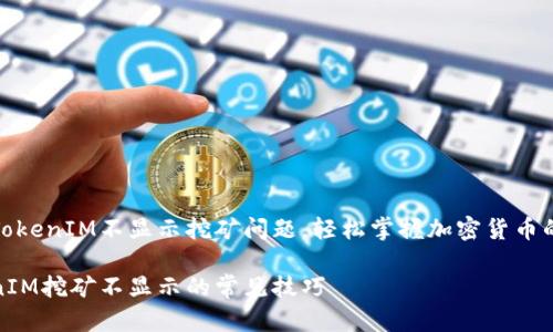 如何解决TokenIM不显示挖矿问题，轻松掌握加密货币的收益之道

解决TokenIM挖矿不显示的常见技巧