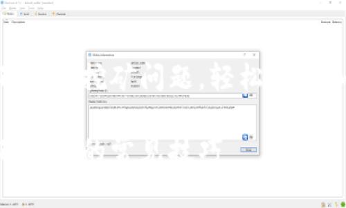 如何解决TokenIM不显示挖矿问题，轻松掌握加密货币的收益之道

解决TokenIM挖矿不显示的常见技巧