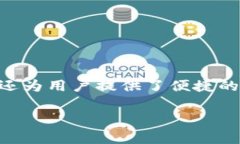 狐狸钱包中文 是一款颇受欢迎的数字货币钱包，